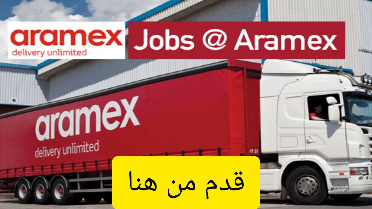 شركة أرامكس قطر تعلن عن فرص توظيف مغرية بتخصصات مختلفة للمواطنين والأجانب .. طريقة التقديم