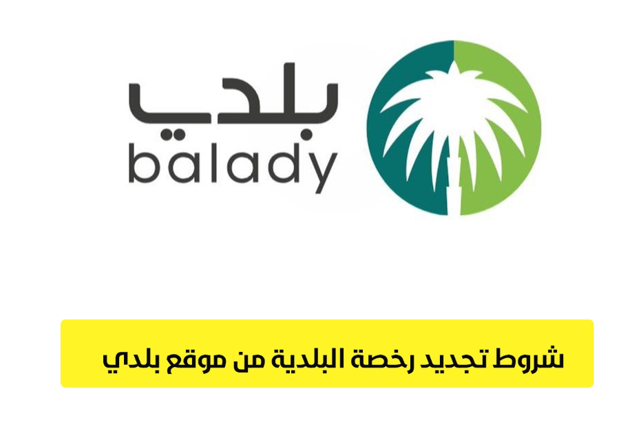 كيفية تجديد رخصة البلدية عبر منصة بلدي