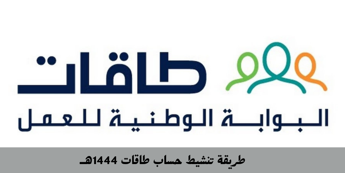 طريقة تنشيط حساب طاقات