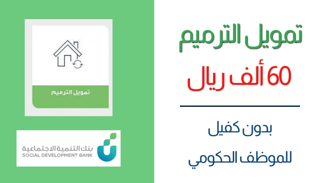 تمويل الترميم