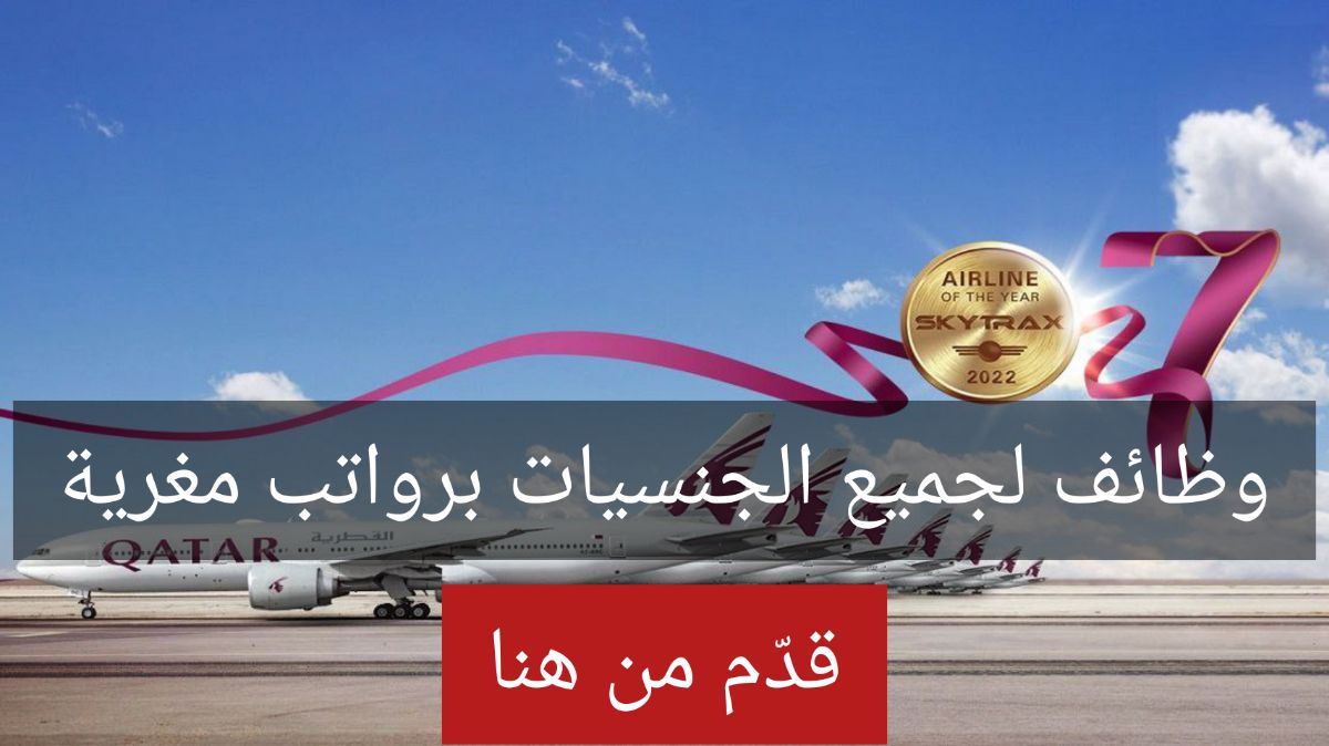 الخطوط الجوية القطرية تطرح وظائف برواتب عالية للرجال والنساء من جميع الجنسيات في قطر