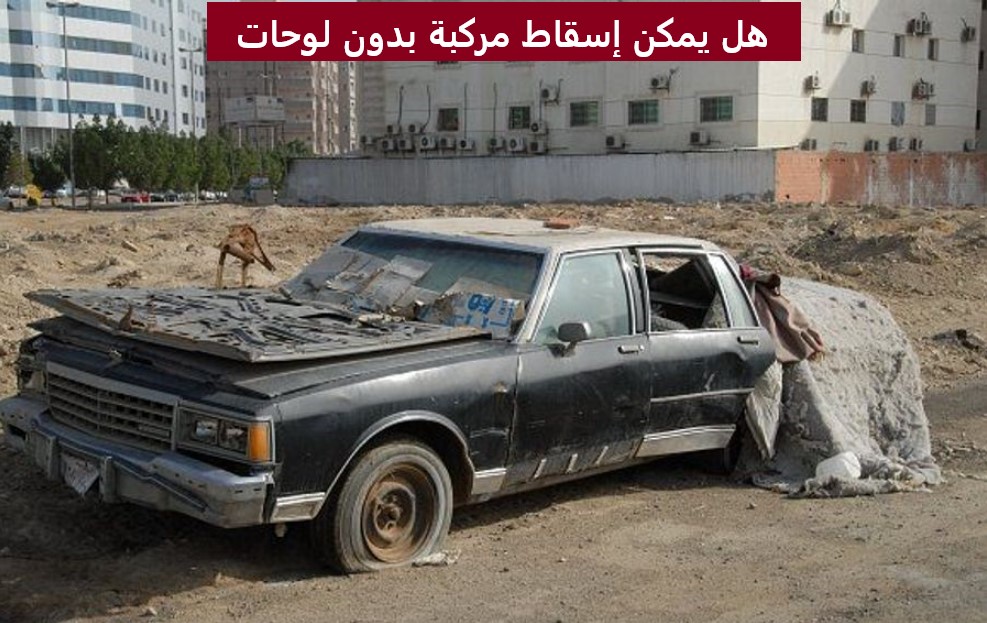 هل يمكن إسقاط مركبة بدون لوحات