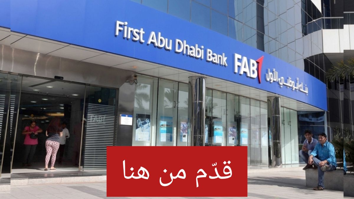 أكبر البنوك في الإمارات يوفر فرص توظيف شاغرة للرجال والنساء من جميع الجنسيات برواتب ومزايا غير مجزية 