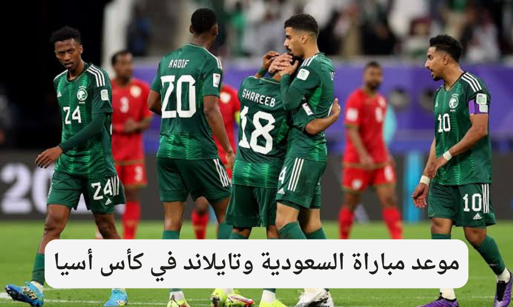 مباراة السعودية وتايلاند