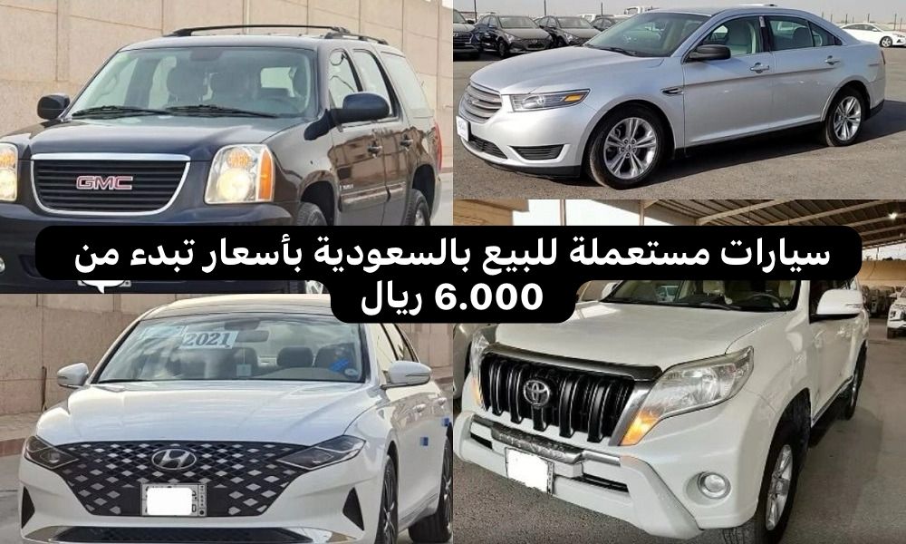 سيارات مستعملة للبيع بالسعودية