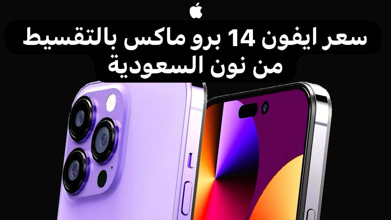 ايفون 14 برو ماكس بالتقسيط