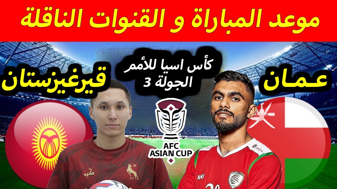 مباراة عمان وقيرغيزستان