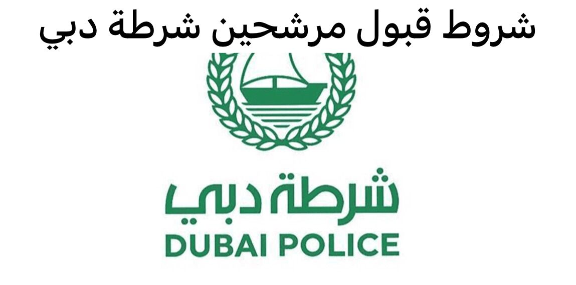 شروط قبول مرشحين شرطة دبي