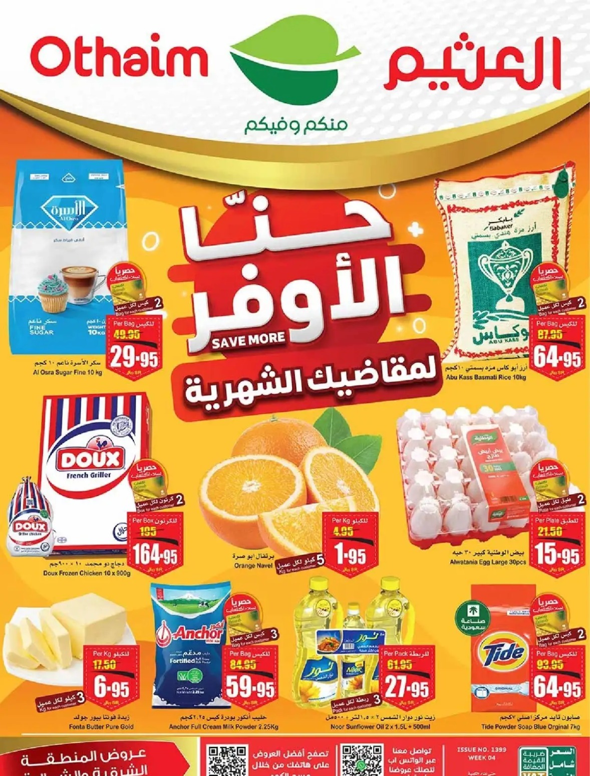 خصومات العثيم الجديدة