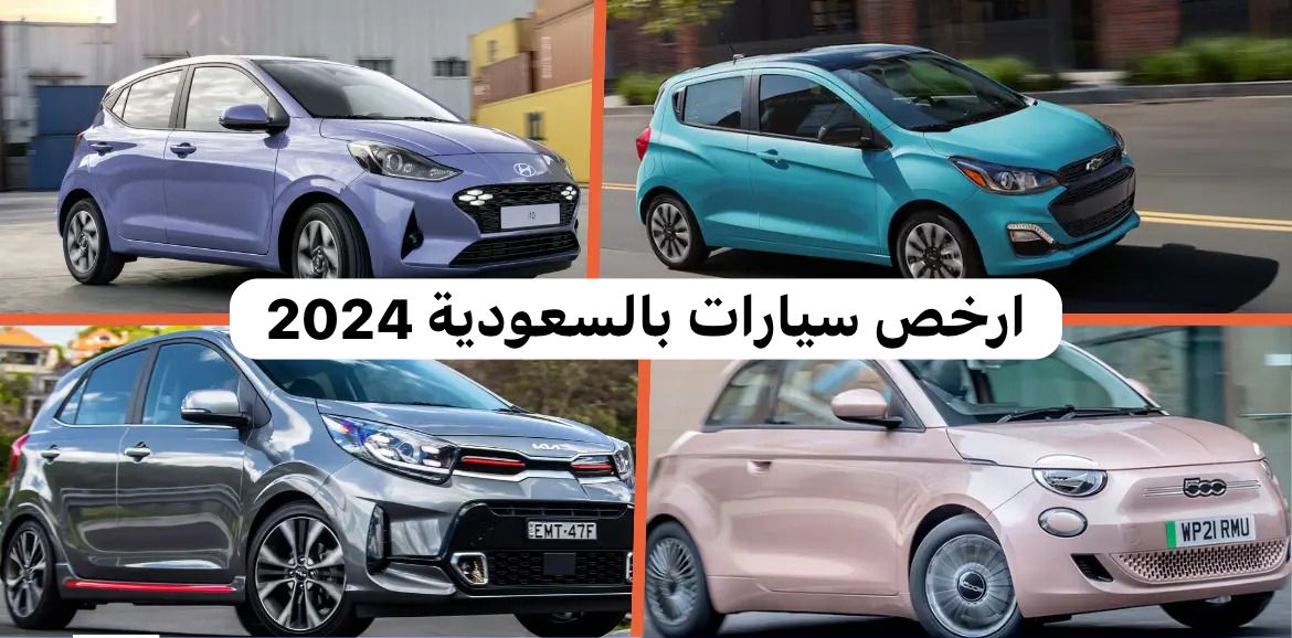ارخص سيارات بالسعودية 2024