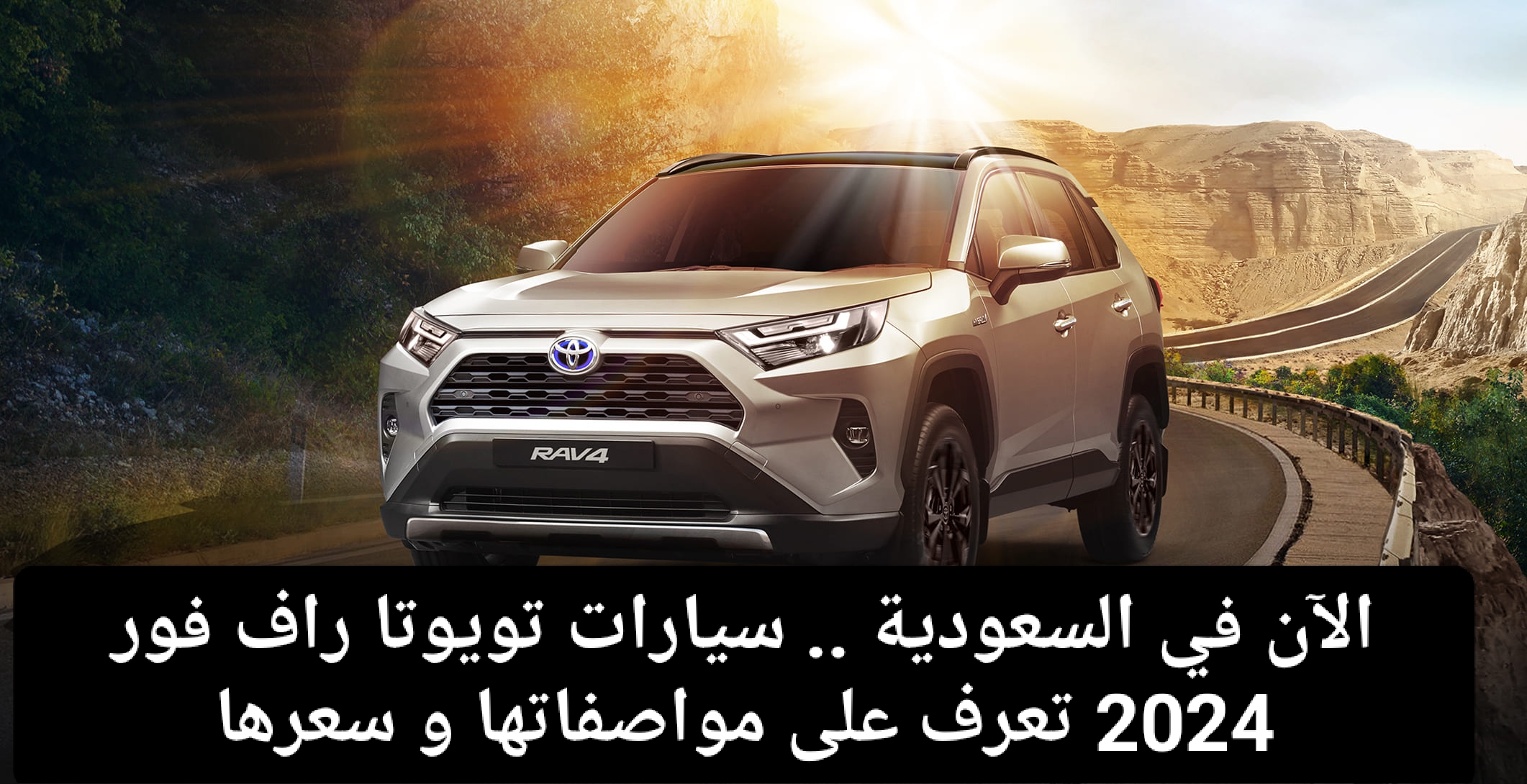 أسعار سيارة تويوتا راف فور 2024 في السعودية