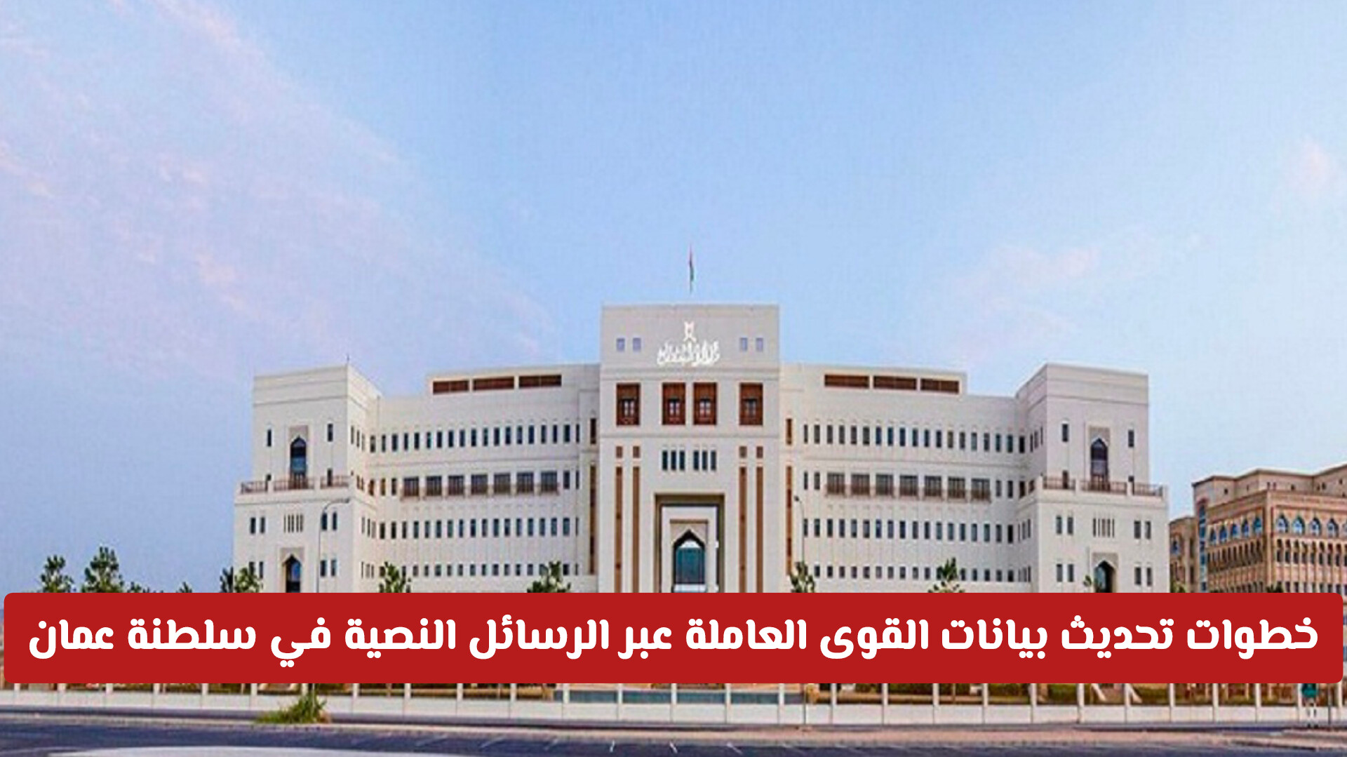 طريقة تحديث بيانات القوى العاملة من خلال الرسائل النصية بعمان