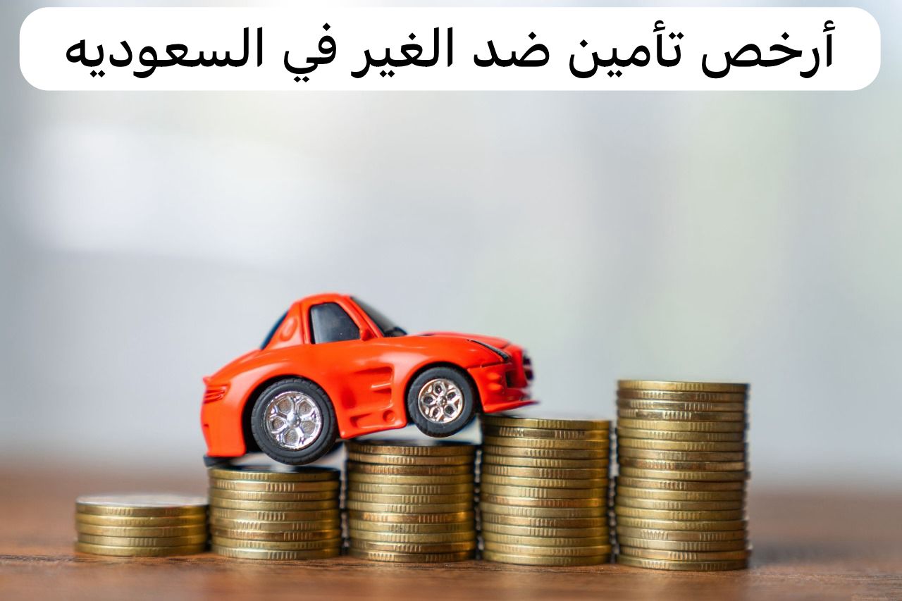 أرخص تأمين ضد الغير