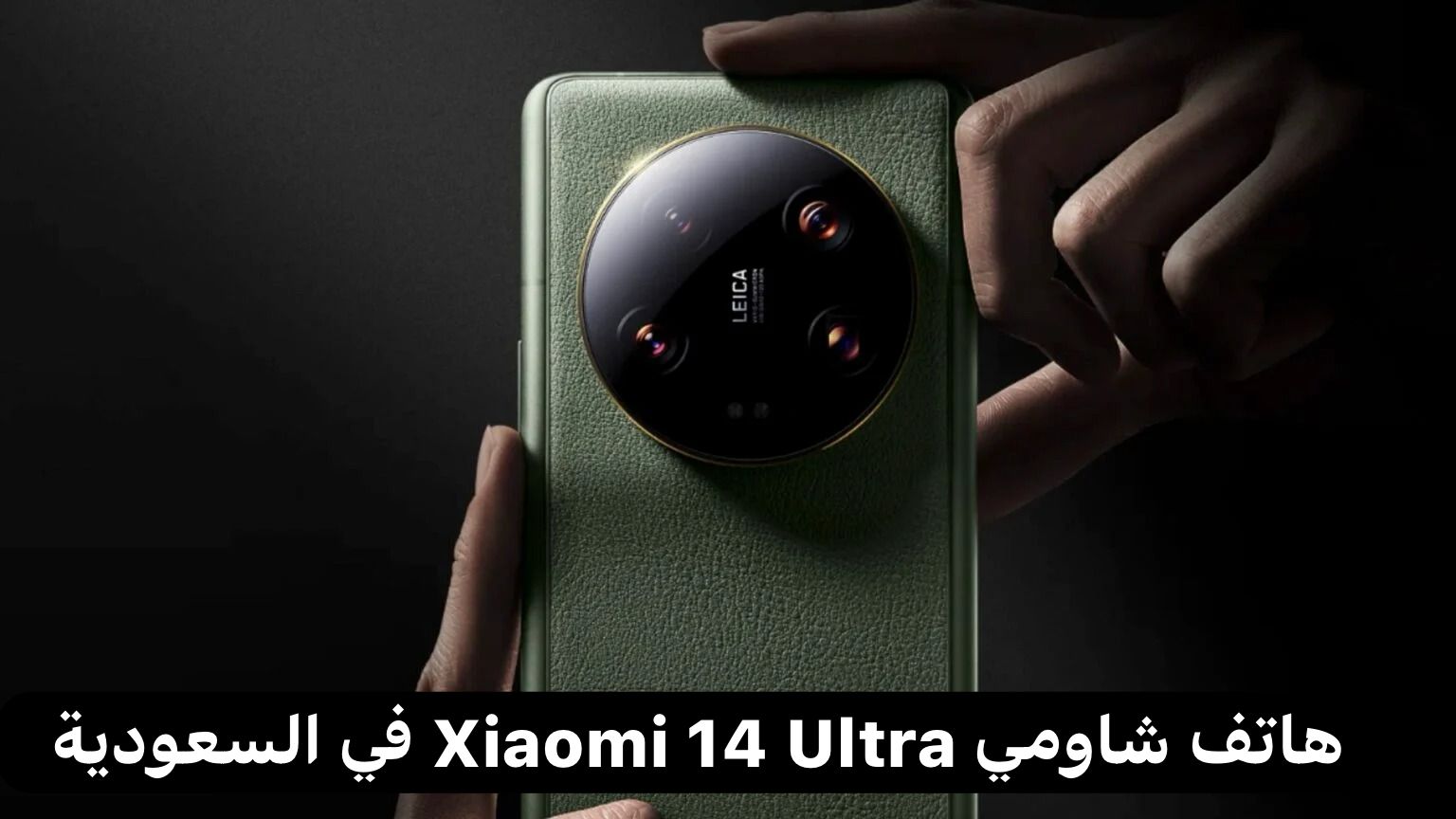 هاتف شاومي الترا 14