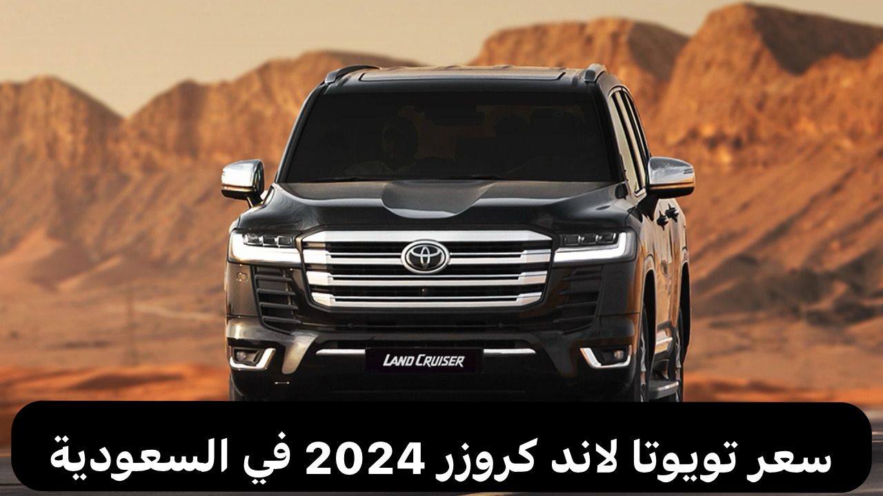 تويوتا لاند كروزر 2024