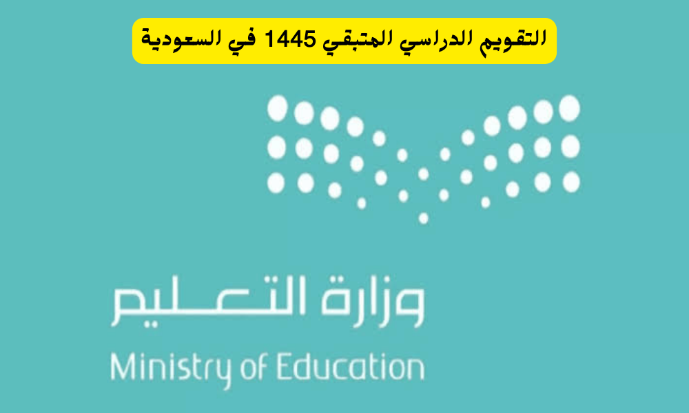 التقويم الدراسي في السعودية