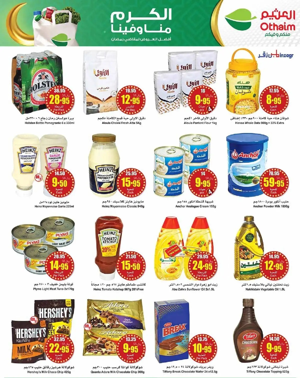 اجدد عروض العثيم