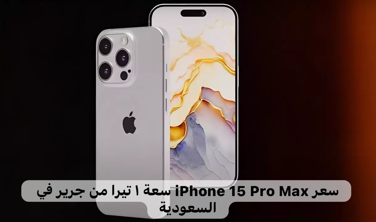 سعر ايفون 15 برو ماكس