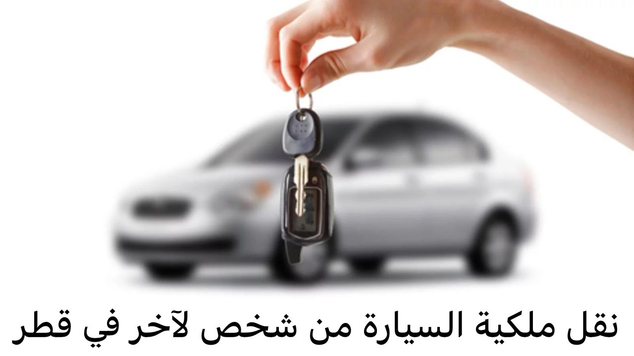 نقل ملكية السيارة