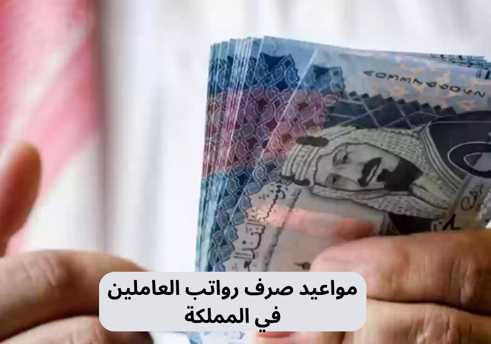 موعد صرف رواتب العاملين في المملكة