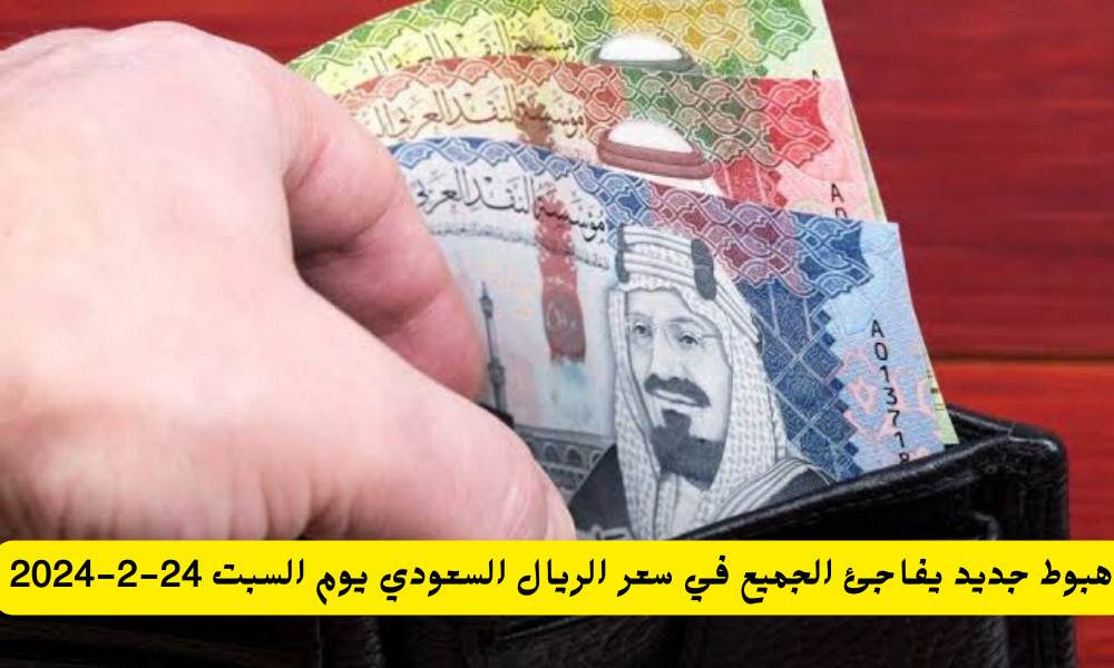 سعر الريال السعودي اليوم