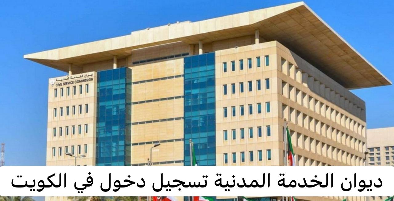 ديوان الخدمة المدنية