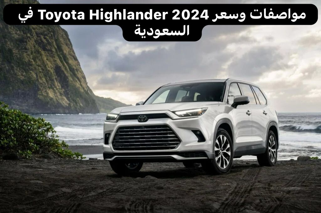 تويوتا هايلاندر 2024