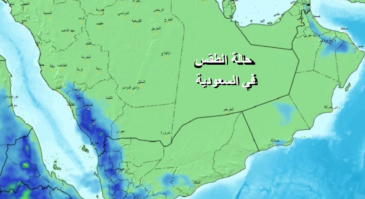 الطقس اليوم في السعودية