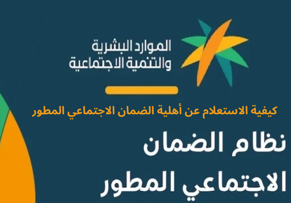 كيفية الاستعلام عن أهلية الضمان الاجتماعي المطور