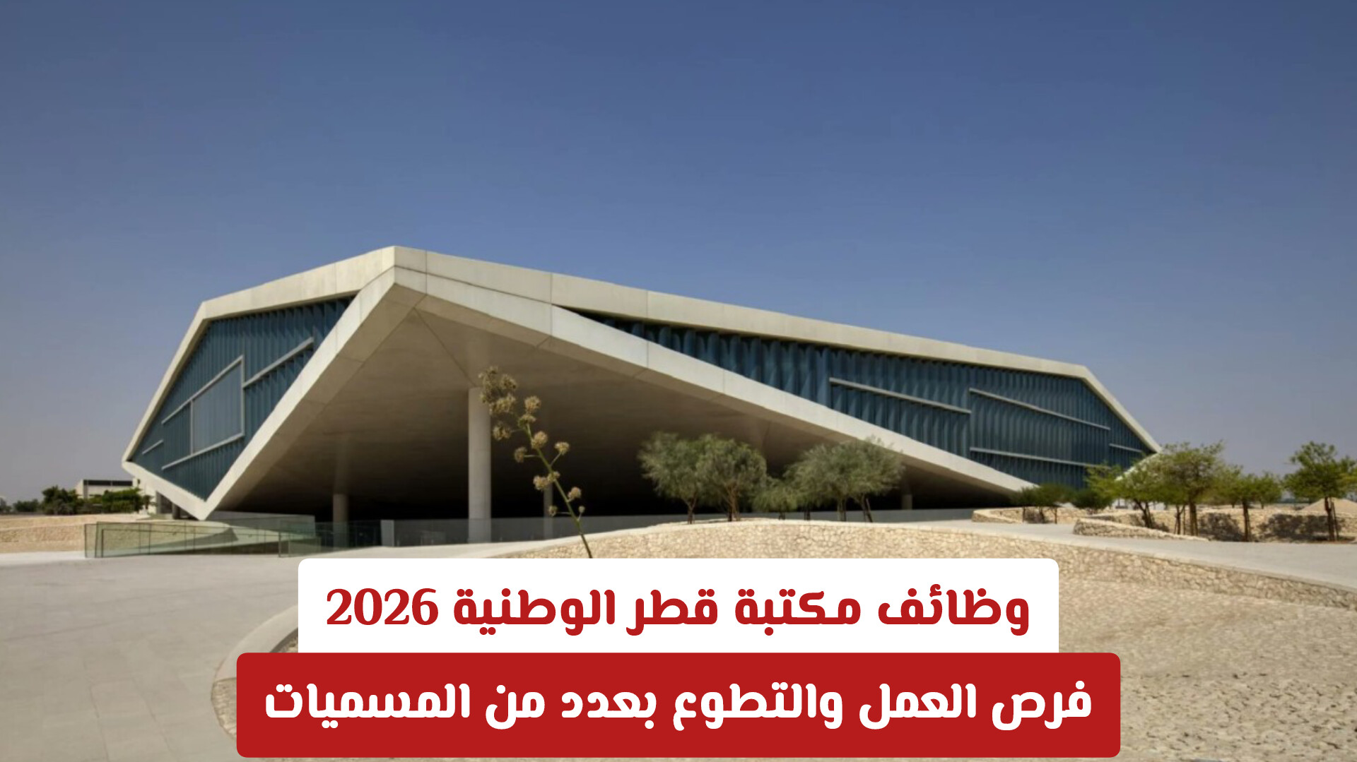 وظائف مكتبة قطر الوطنية 2026 – فرص العمل والتطوع بعدد من المسميات (طريقة التقديم)