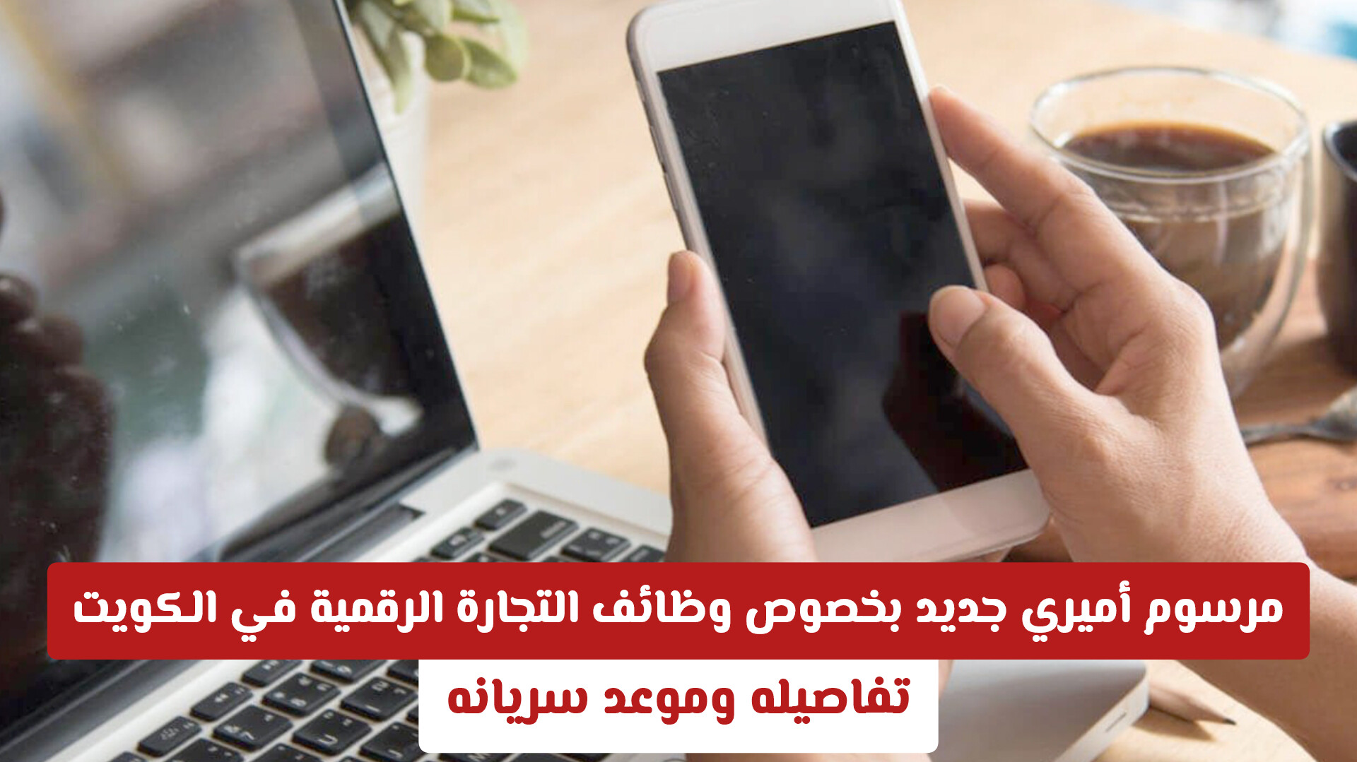 مرسوم أميري جديد بخصوص وظائف التجارة الرقمية في الكويت .. تفاصيله وموعد سريانه