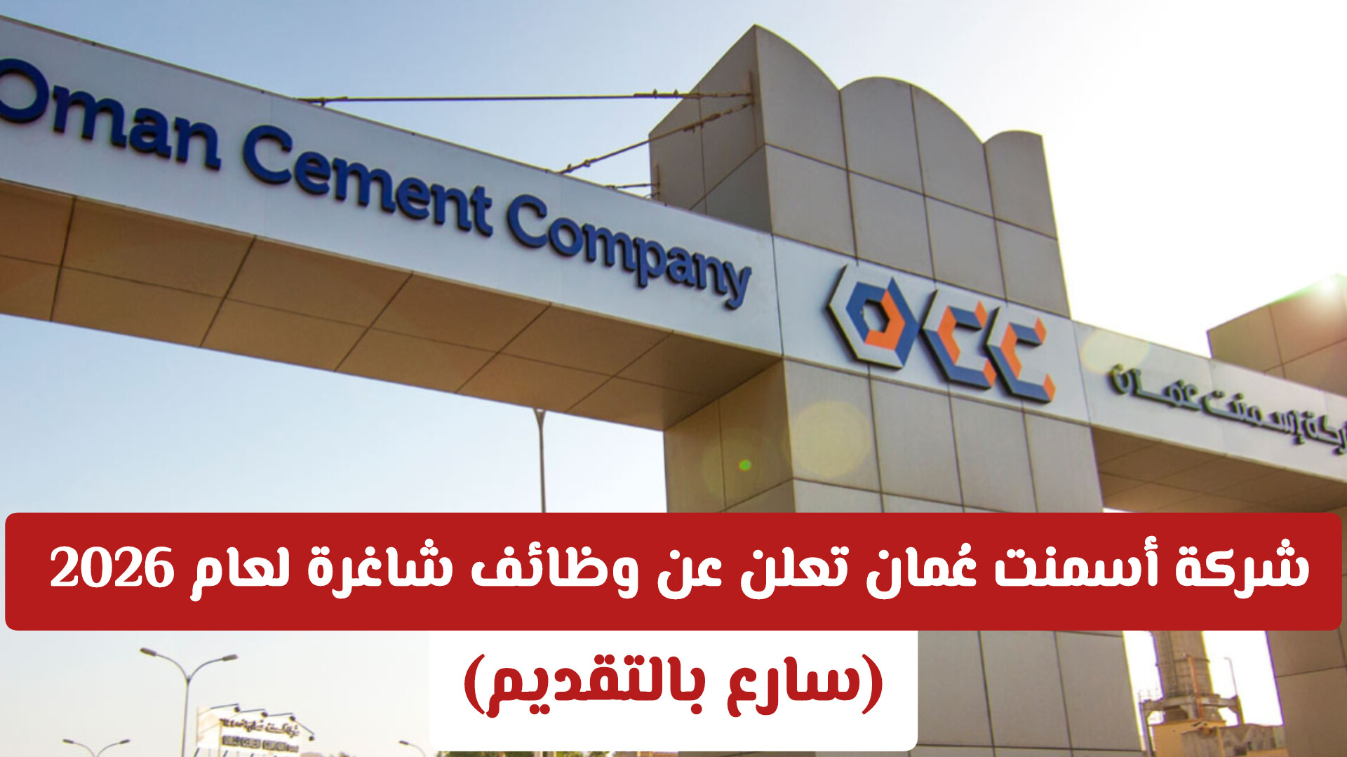 فرصة عمل ذهبية.. شركة أسمنت عُمان تعلن عن وظائف شاغرة لعام 2026 (سارع بالتقديم)