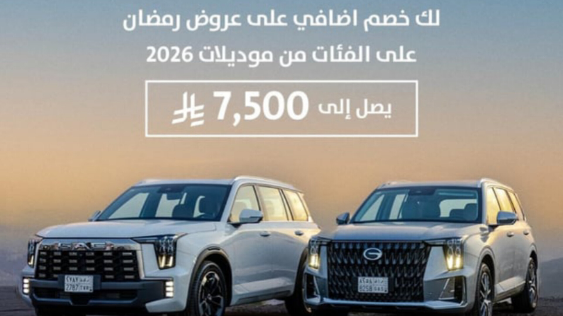 لا تفوت أقوى عروض جي إيه سي رمضان على مختلف السيارات في السعودية .. تخفيضات ومزايا استثنائية