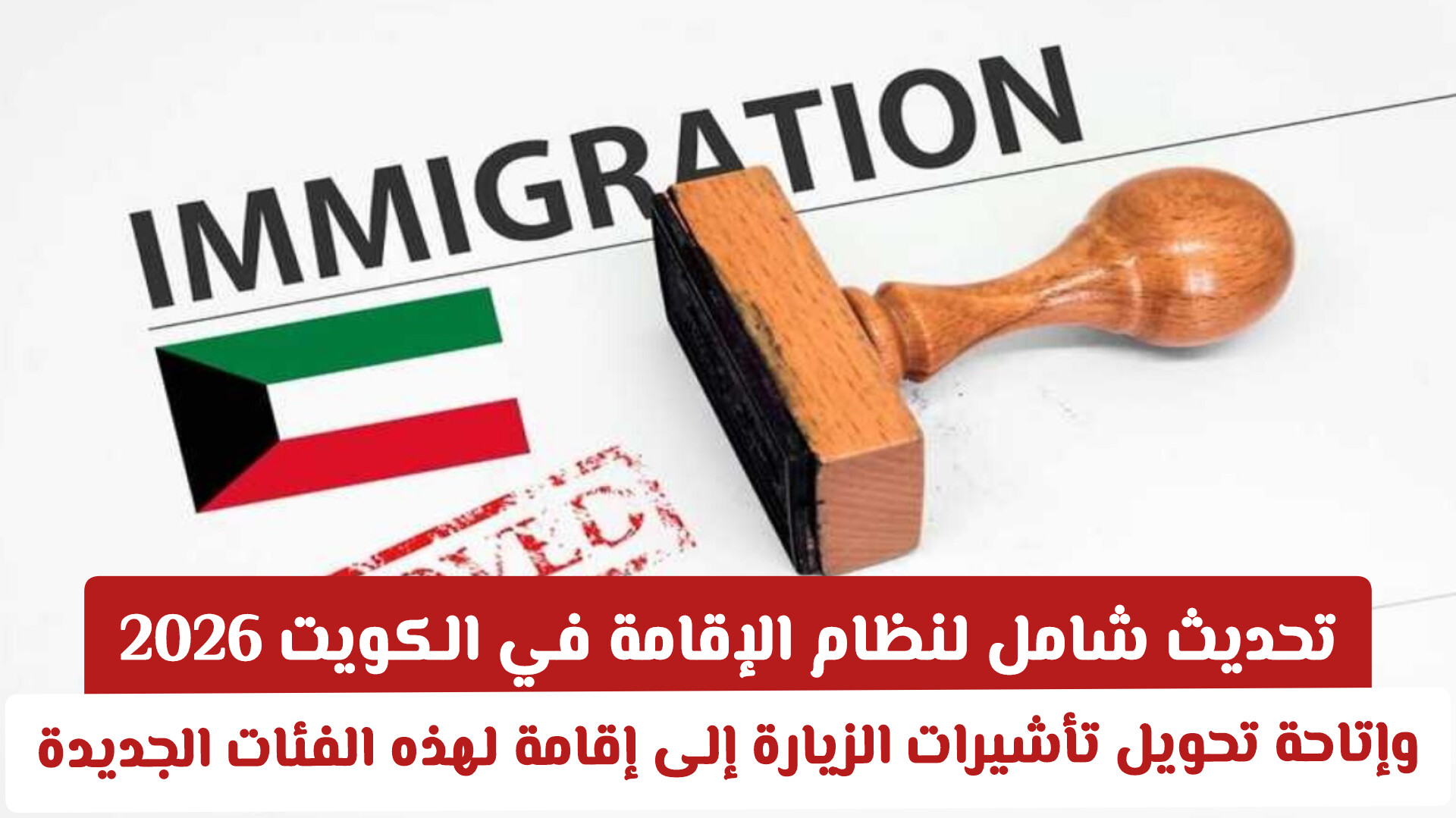 الكويت تُتيح تحويل تأشيرات الزيارة إلى إقامة للفئات الجديدة .. تفاصيل الشروط