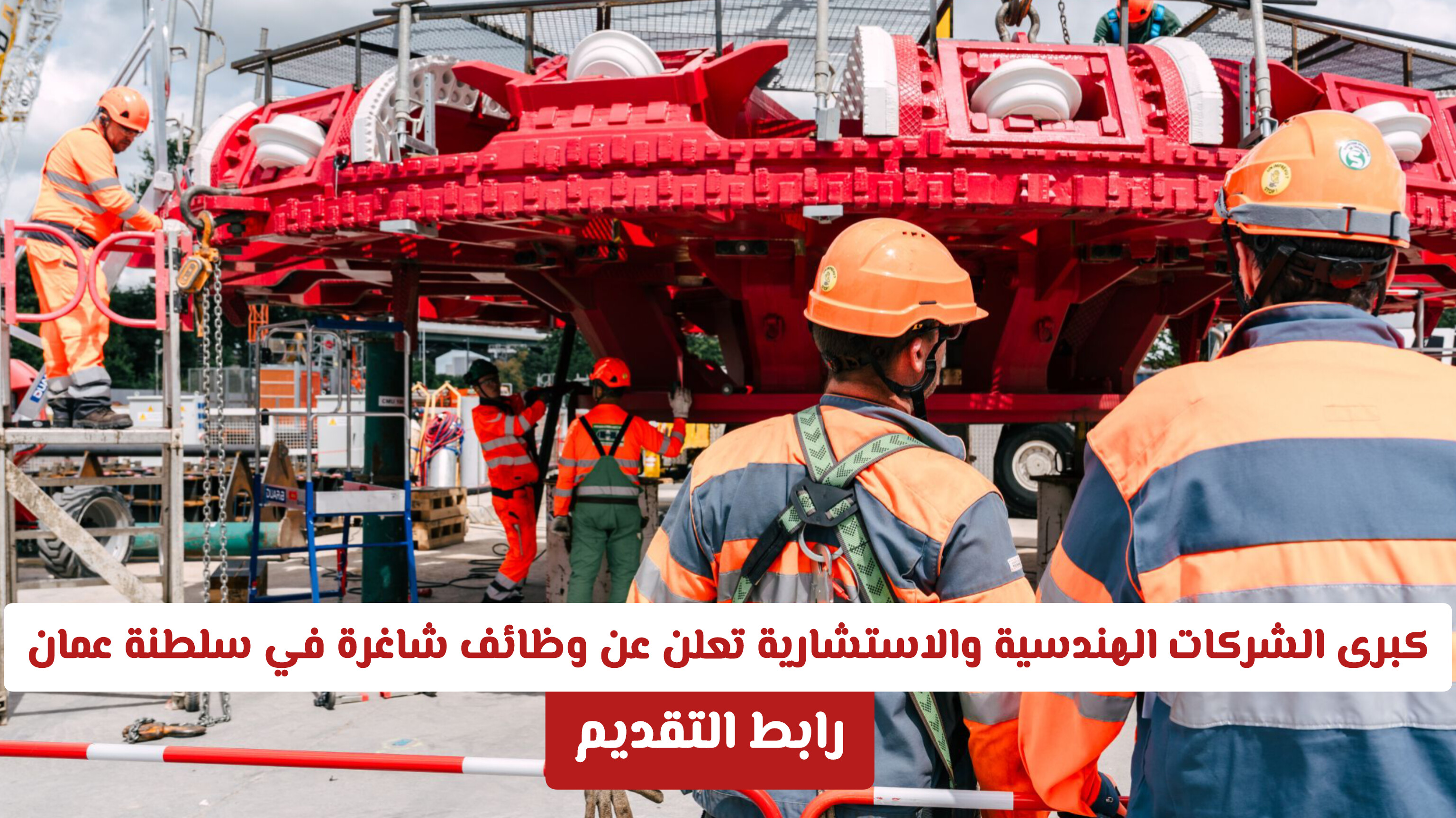 فرصة ذهبية للمهندسين .. كبرى الشركات الهندسية والاستشارية تعلن عن وظائف شاغرة في سلطنة عمان