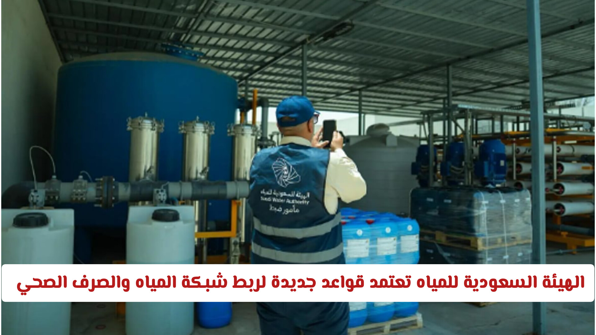 الهيئة السعودية للمياه تعتمد قواعد جديدة لربط شبكة المياه والصرف الصحي .. تفاصيل