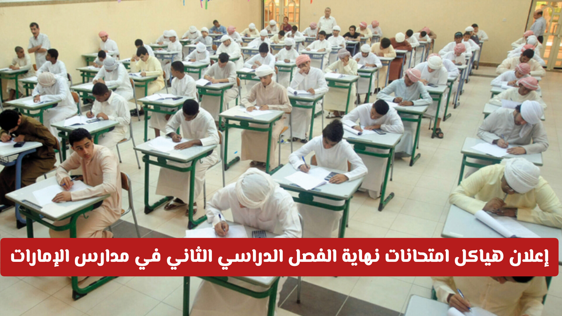 إعلان هياكل امتحانات نهاية الفصل الدراسي الثاني 2025-2026 في مدارس الإمارات