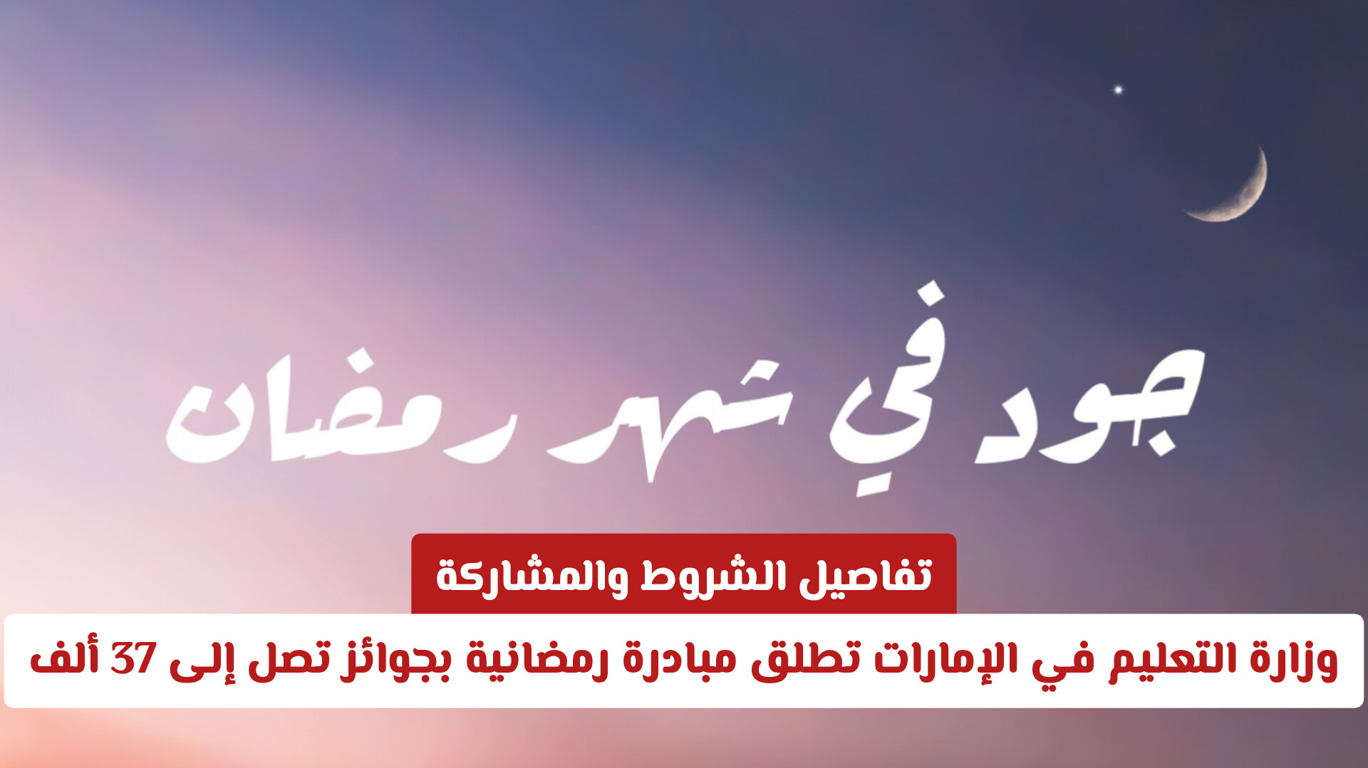 وزارة التعليم في الإمارات تطلق مبادرة رمضانية بجوائز تصل إلى 37 ألف درهم | تفاصيل الشروط والمشاركة