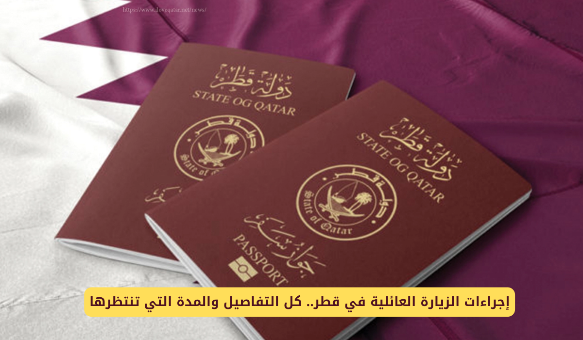 الزيارة العائلية في قطر