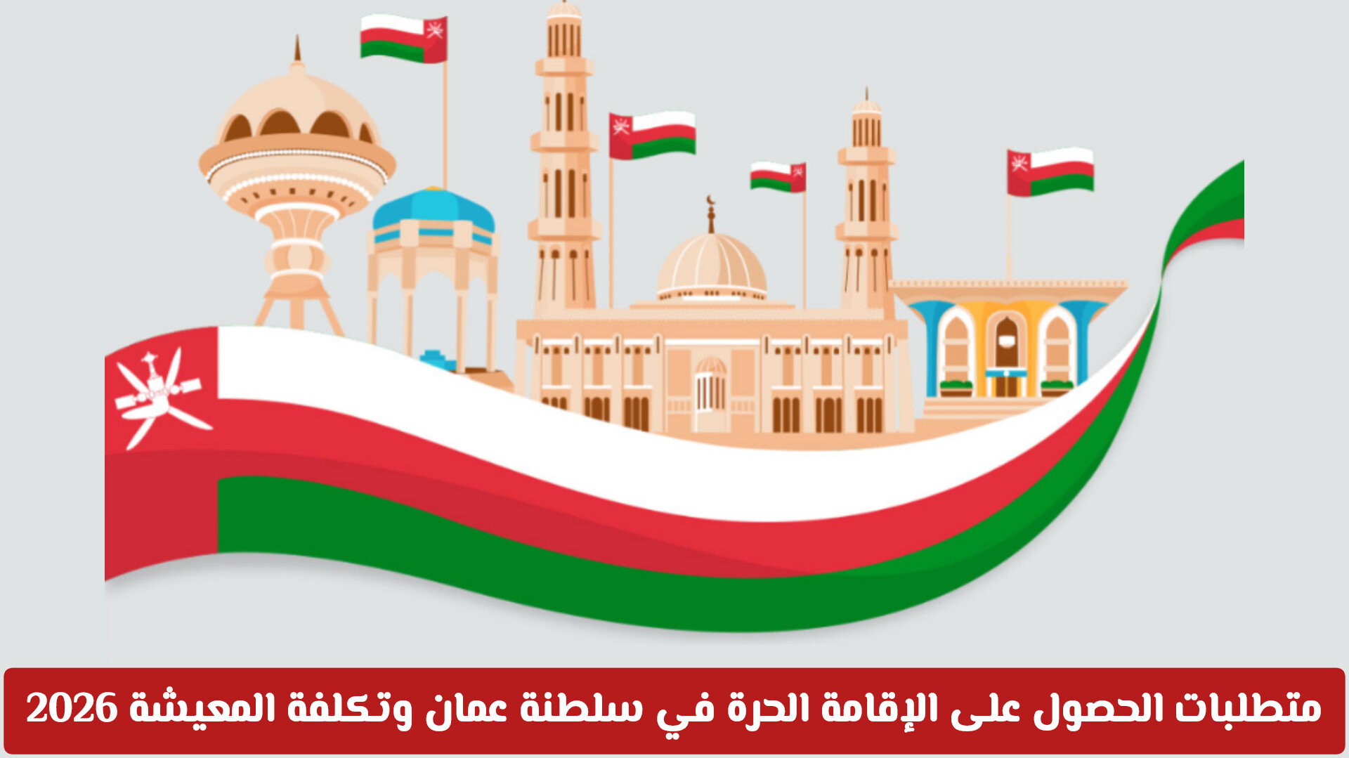 الإقامة الحرة في سلطنة عمان