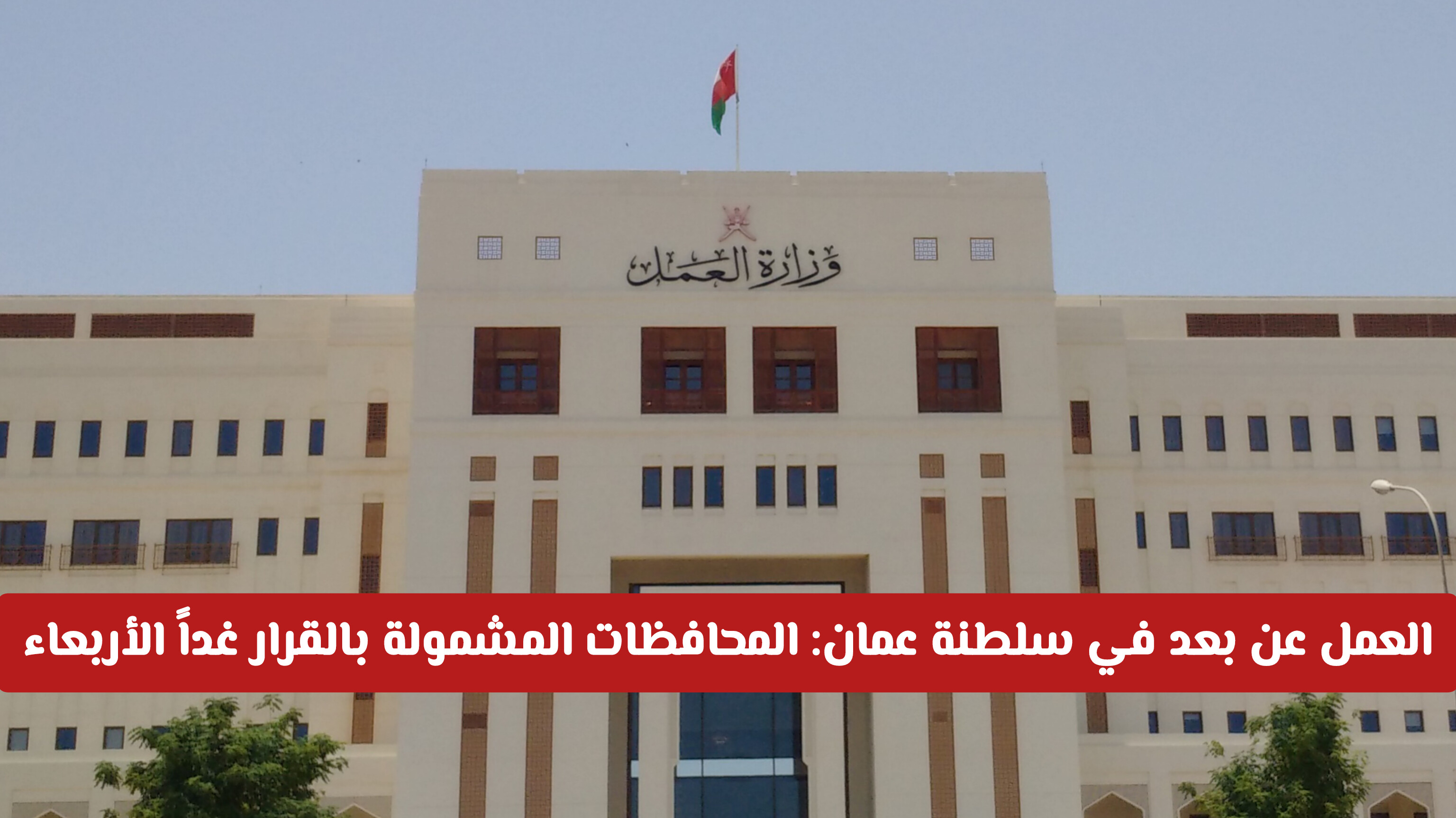 العمل عن بعد في سلطنة عمان: ماهي المحافظات المشمولة بالقرار غداً الأربعاء؟