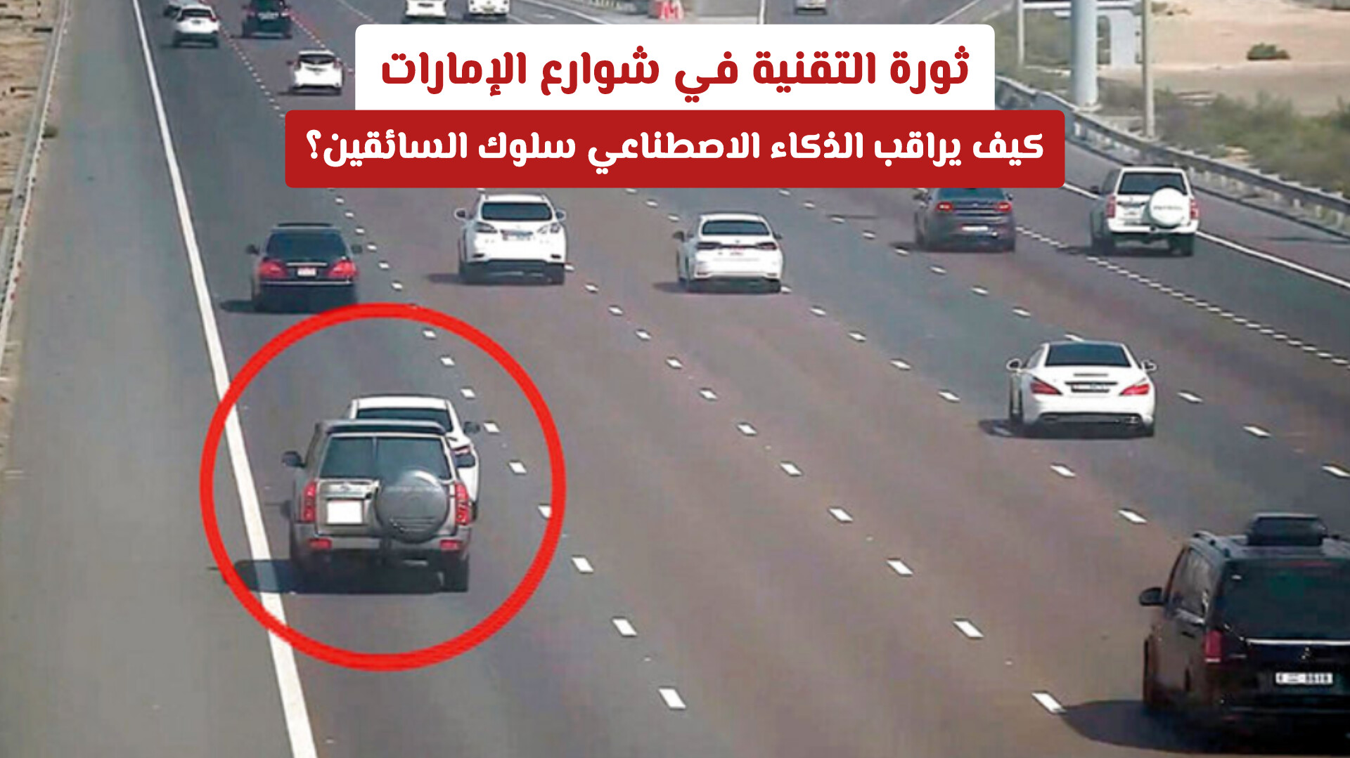 ثورة التقنية في شوارع الإمارات: كيف يراقب الذكاء الاصطناعي سلوك السائقين؟