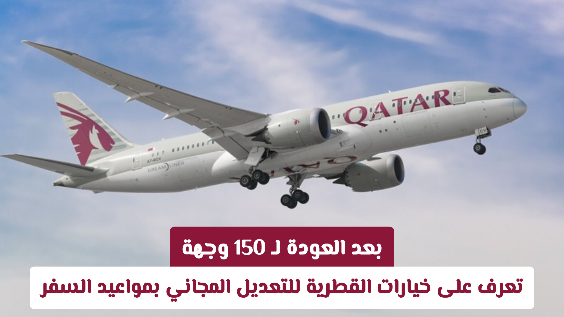 بعد العودة لـ 150 وجهة.. تعرف على خيارات القطرية للتعديل المجاني بمواعيد السفر