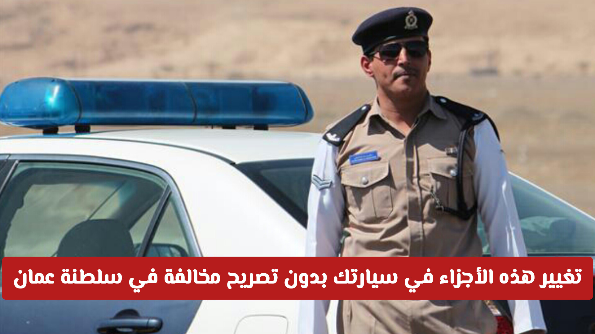 تجنب غرامة الـ 10 ريالات: أجزاء في المركبة يمنع تعديل لونها دون موافقة شرطة عمان السلطانية