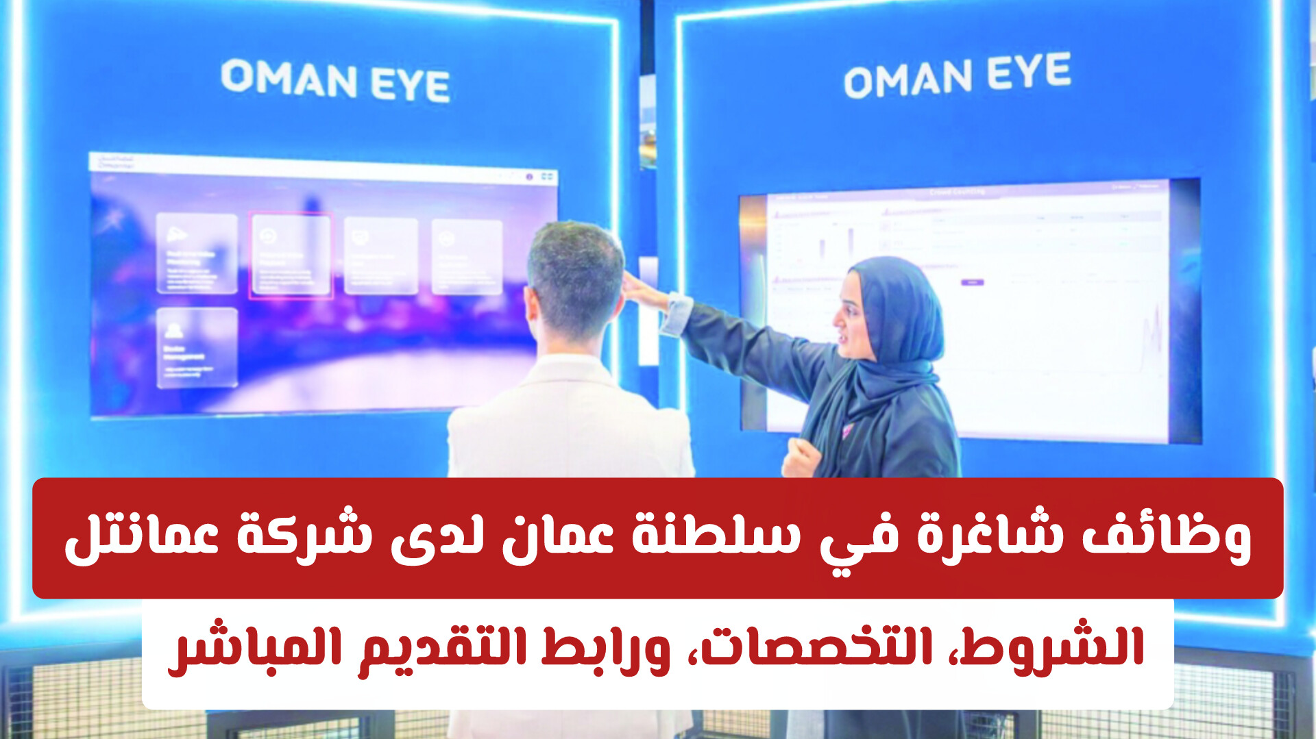 وظائف شاغرة في عمانتل سلطنة عمان .. الشروط، التخصصات، ورابط التقديم المباشر