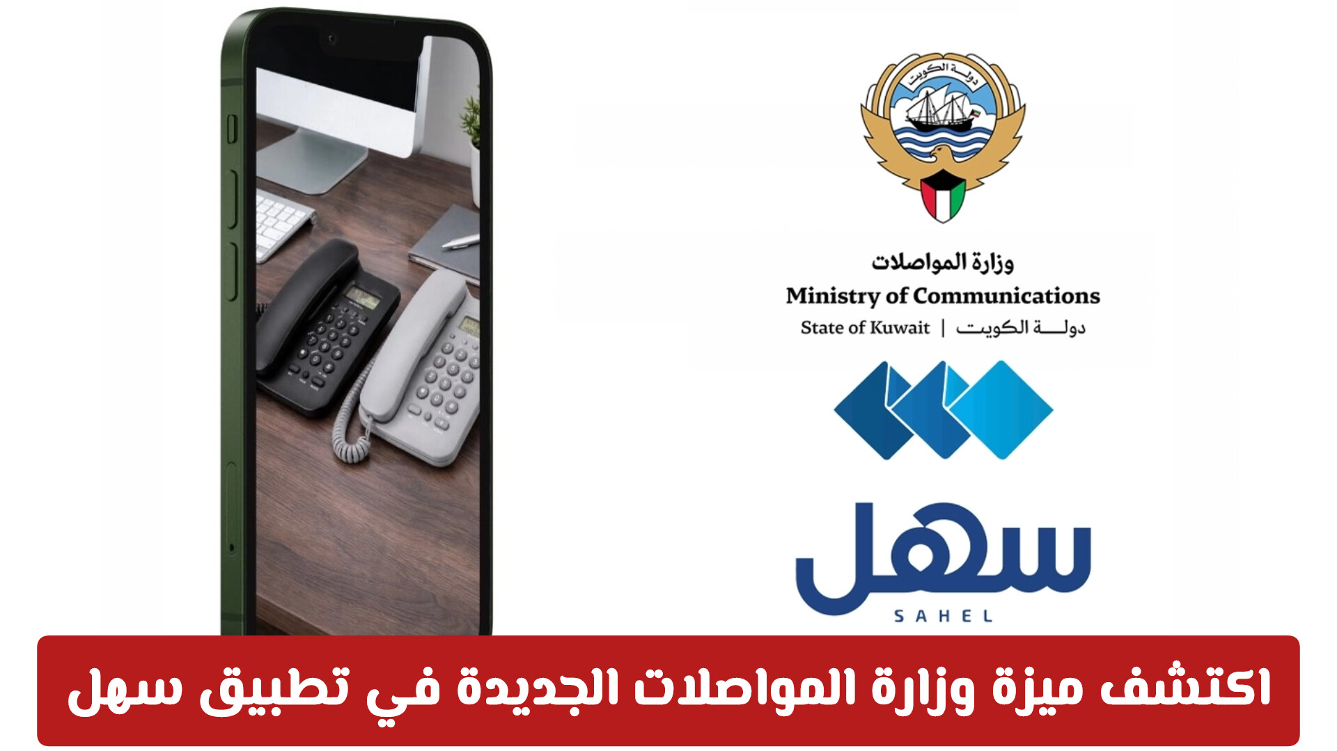 وزارة المواصلات الكويتية تطلق ميزة مبتكرة عبر تطبيق سهل