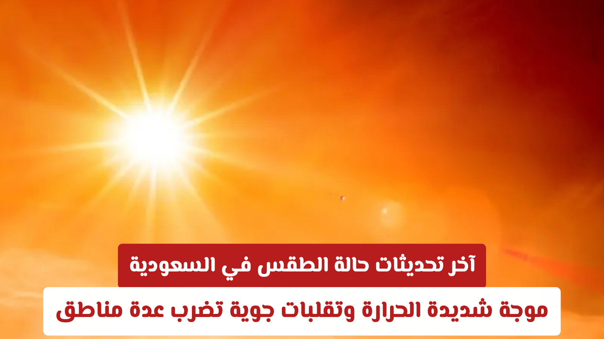 آخر تحديثات حالة الطقس في السعودية: موجة شديدة الحرارة وتقلبات جوية تضرب عدة مناطق