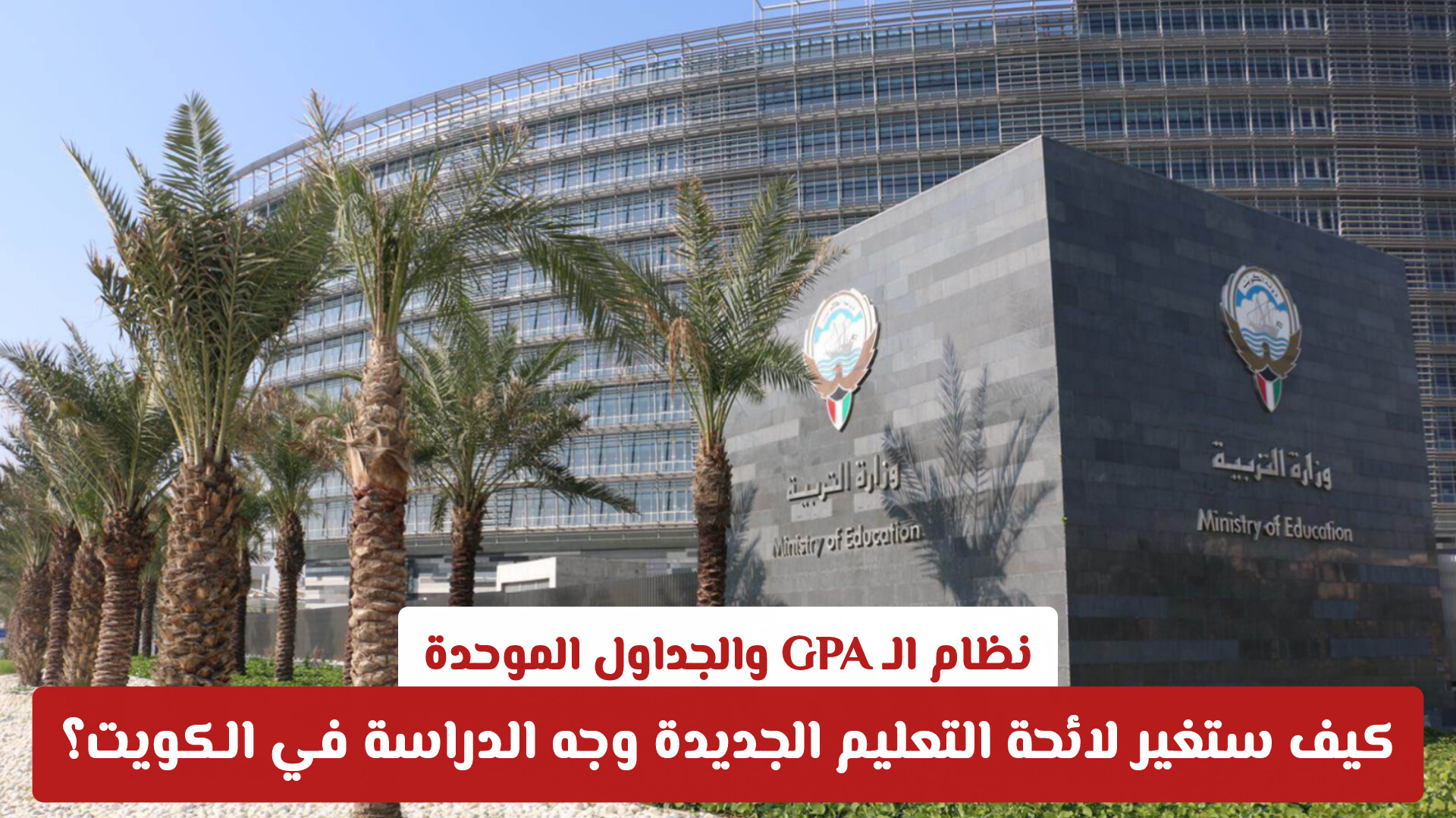 نظام الـ GPA والجداول الموحدة .. كيف ستغير لائحة التعليم الجديدة وجه الدراسة في الكويت؟