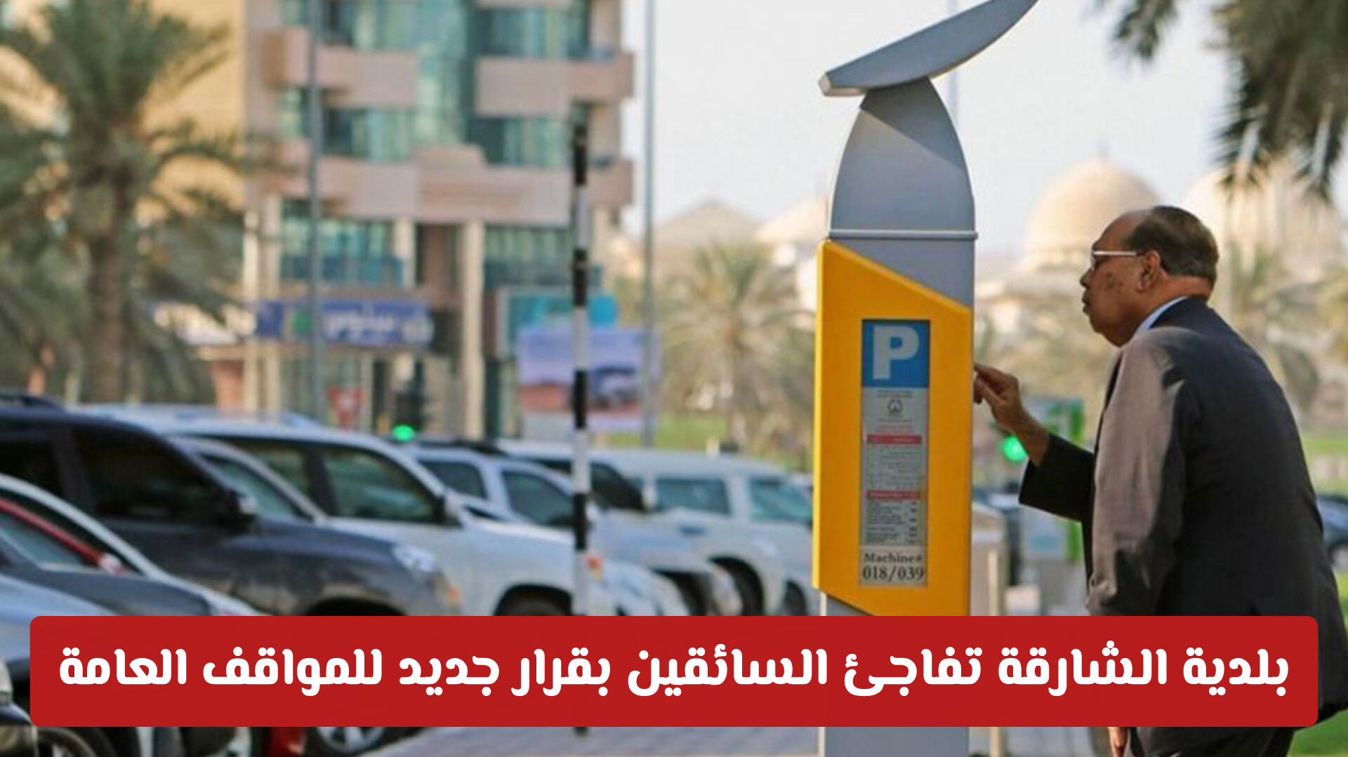 بلدية الشارقة تفاجئ السائقين بقرار جديد للمواقف العامة.. تعرّف عليه