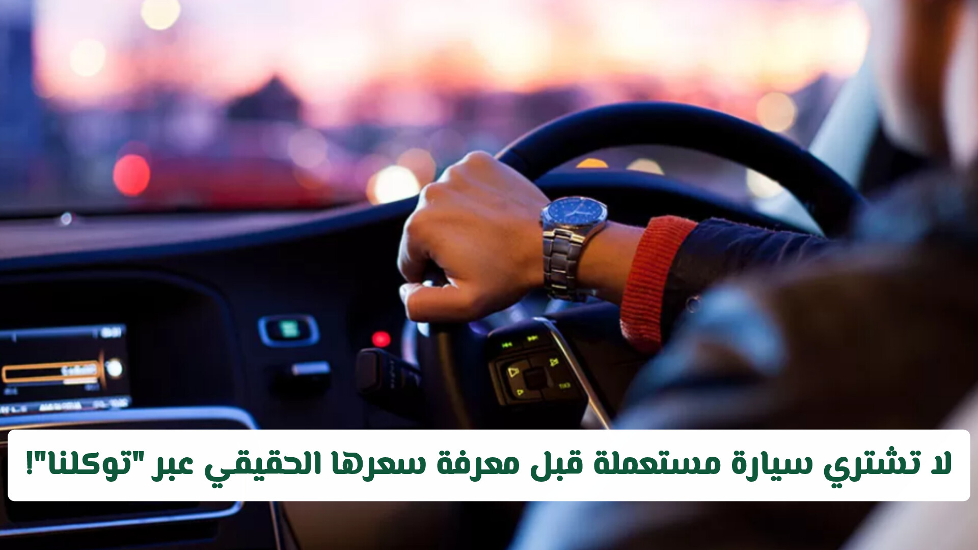 قبل بيع أو شراء المركبة في السعودية .. كيف تستعلم عن سعرها الحقيقي عبر توكلنا؟